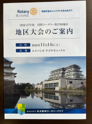 地区大会ホストクラブ 名古屋栄RC 山田愼也様よりご案内 地区大会ホストクラブ 名古屋栄RC 山田愼也様よりご案内