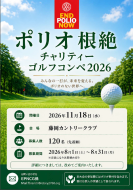 ポリオ根絶チャリティーゴルフコンペのご案内